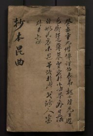【提供资料信息服务】抄本崑曲一卷.民國抄本