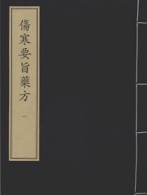 【提供资料信息服务】伤寒要旨药方 宋乾道七年姑孰郡斋刻本