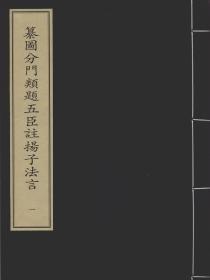 【提供资料信息服务】纂图分门类题五臣註扬子法言 宋刘通判宅仰高堂刻本