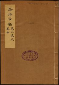 【提供资料信息服务】勤余文牍六卷首一卷续编二卷   天岳山馆文钞四十卷   宾萌集六卷外集四卷春在堂杂文二卷续编五卷三编四卷四编八卷五编八卷六编十卷补遗六卷春在堂诗编二十三卷   云卧山庄诗集八卷首一卷末一卷   退补斋诗存十六卷首一卷退补斋文存十二卷首一卷   退补斋诗存二编十卷退补斋文存二编五卷   陶楼文钞十四卷   微尚斋诗集初编四卷   微尚斋诗续集二卷适适斋文集二卷 求益斋文集八卷