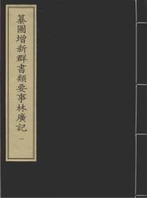 【提供资料信息服务】山堂先生群书考索 元延祐七年圆沙书院刻本(共80册)新刊续添是斋百一选方.二十卷.宋.王璆著.日本宽政十一年渥缨堂覆元建安刘氏刊本 纂图增新群书类要事林广记 元后至元六年郑氏积诚堂刻本(共10册)新笺决科古今源流至论 元延祐四年圆沙书院刻本(共20册)玉海 辞学指南 元至元六年庆元路儒学刻本(共68册)小学绀珠 元至元六年庆元路儒学刻本(共10册)