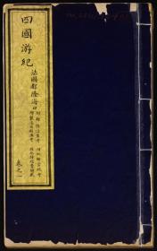 【提供资料信息服务】 四国游纪 十三卷 （清）凤凌撰述