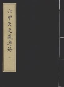 【提供资料信息服务】 宋刻本六甲天元气运钤