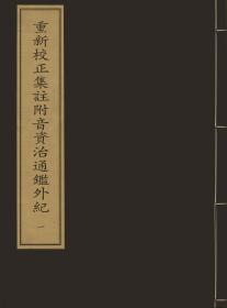 【提供资料信息服务】重新校正集註附音资治通鑑外纪 元刻本(共2册)少微家塾点校附音通鉴节要 元至治元年本(共16册)增节标目音註精议资治通鑑 蒙古宪宗三年至五年张宅晦明轩刻本(共50册)资治通鉴纲目 元至元二十四年詹光祖月崖堂刻本(共30册)蜀汉本末 元至正十一年建宁路建安书院刻本(共3册)续资治通鑑 元云衢张氏刻本(共16册)续资治通鉴 元陈氏余庆堂刻本(共6册)