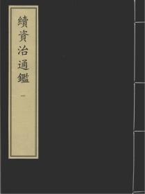 【提供资料信息服务】续资治通鉴 元陈氏余庆堂刻本(共4册)通鉴答问 元至元六年庆元路儒学刻本(共5册) 宋季三朝政要 元皇庆元年陈氏余庆堂刻本(共2册)  宋季三朝政要 元至治三年张氏刻本(共1册) 宋史全文续资治通鉴 元刻本(共32册) 汲冢周书 元至正十四年嘉兴路儒学刻本(共4册)