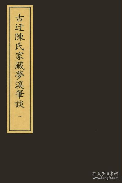 【提供资料信息服务】古迂陈氏家藏梦溪笔谈 元大德九年陈仁子东山书院刻本(共6册)闲居录 元至正十八年孙道明抄本(共1册)新刊履斋示儿编 元刘氏学礼堂刻本(共12册)困学纪闻 元泰定二年庆元路儒学刻本(共16册)新编连相搜神广记 元刻本(共2册)湖海新闻夷坚续志前集 元碧山精舍刻本(共1册)新刊分类江湖纪闻 元刻本(共2册)新編古今事文類聚(共66册)