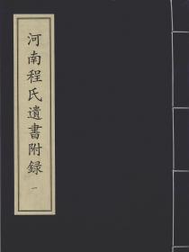 【提供资料信息服务】河南程氏遗书附录 宋刻本