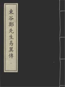 【提供资料信息服务】东古郑先生易翼传 元大德十一年庐陵学官刻本(共2册)易学启蒙通释 元刻明修本(共2册)周易象义 元刻本(共16册) 周易本义启蒙翼传 元刻本(共3册)易纂言外翼 元刻本(共6册)周易系辞述 元刻本(共1册)周易本义集成 元刻明修本(共7册)学易记 元刻本(共15册)