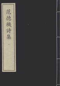 【提供资料信息服务】范德机诗集 元后至元六年益友书堂刻本(共4册) 畴斋文稿 稿本(共1册)揭曼硕诗集 元至元六年日新堂刻本(共2册)渊颖吴先生集 元末刻本(共4册)金华黄先生文集 元刻本(共20册)柳待制文集 元至正十年余阙浦江刻明永乐四年柳贵补修本(共14册)