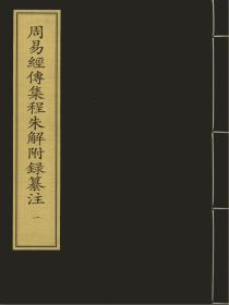 【提供资料信息服务】周易经传集程朱解附录纂注 元刻本(共16册) 周易经义 元刻本(共1册) 周易鄭康成注 元至元六年庆元路儒学刻本(共1册) 尚书註疏 蒙古刻本(共8册) 书集传 元至正十一年德星书堂刻本(共7册) 书集传 元刻本(共12册) 书集传辑录纂注 元延祐五年建安余氏勤有堂刻本(共10册) 朱子订定蔡氏书集传 元刻本(共6册)