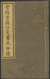 【提供资料信息服务】中湘乐郊黄氏四修族谱: 二十五卷：[湘潭]   中湘黄氏八修族谱: [湘潭]   遂阳广川黄氏宗谱: 二卷：[遂安]   瑞金水西黄氏初修族谱: [瑞金] 瑞金黄氏  瑞金水西黄氏重修族谱: [瑞金]   黄氏宗谱: [嵊县]   汤浦岭下黄氏宗谱: 四卷：[会稽]   会稽官扬江夏黄氏分谱