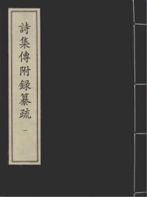 【提供资料信息服务】诗集传附录纂疏 元泰定四年建安刘君优翠严精舍刻本(共8册)诗集传通释 元至正十二年建安刘氏日新书堂刻本(共10册)明经题断诗义矜式 元刻本(共2册)诗经疑问 元至正七年建安书林刘锦文刻本(共1册)直音傍训毛诗句解 元刻本(共6册)诗经旁注 元罗祖禹刻本(共8册).zip