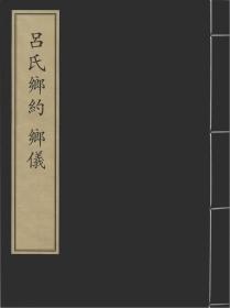 【提供资料信息服务】吕氏乡约 乡仪 宋嘉定五年李大有刻本