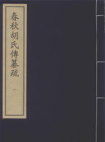 【提供资料信息服务】春秋胡氏传纂疏 元至正八年建安刘叔简日新堂刻本(共32册)孝经 元相台岳氏荆溪家塾刻本(共1册)卜筮全书十四卷[明]姚际隆.明刻本 孝经註疏 元泰定三年刻本(共1册)论语集解 元岳氏荆溪家塾刻本(共2册)魁本大字详音句读孟子 元广阳罗氏刻本(共3册)四书章句集注 元刻本(共10册)