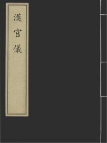 【提供资料信息服务】汉官仪 宋绍兴九年临安府刻本