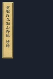 【提供资料信息服务】重雕改正湘山野录续录 宋刻本