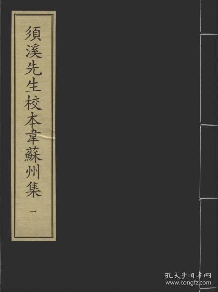 【提供资料信息服务】须溪先生校本韦苏州集 据杨氏枫江书屋藏元刻本影印(共8册) 唐陆宣公集 元刻本(共12册) 朱文公校昌黎先生文集 元至元十八年日新书堂刻本(共14册) 歌诗编 蒙古宪宗六年赵衍刻本(共2册 增广音註唐郢州刺史丁卯诗集 元刻本(共4册) 范文正公集 元天历至正间褒贤世家家塾岁寒堂刻本(共16册)