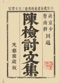 【提供资料信息服务】陳檢討集  楊園先生未刻稿  迦陵詞稿  校補金石例四種  有懷堂文稿 詩稿  曲波園傳奇  昌黎先生詩集注  古夫於亭稿　  秦樓月  秣陵春傳奇  風箏誤傳奇　  御製圓明園詩　  呂晚村先生文集  一笠庵新編占花魁傳奇  絕妙好詞  慶賞昇平  禦製盛京賦卷  三合便覽  金光明最勝王經  過去莊嚴劫千佛名經  勸善經  逢井  六部經書  大唐大慈恩寺三藏法師傳