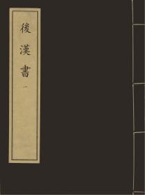 【提供资料信息服务】后汉书 元大德九年宁国路儒学刻明成化递修本(共50册)三国志 元大德十年池州路儒学刻本(共3册)宋史 元至正六年江浙等处行中书省刻本(共63册)金史 元至正五年江浙等處行中書省刻本(共40册)资治通鉴 元至元二十六年至二十八年魏天祐刻本(共17册)通鉴释文辩误 元刻本(共6册)