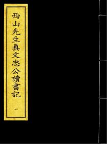 【提供资料信息服务】 西山先生真文忠公读书记 宋开庆元年福州官刻元修本