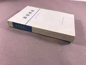 《远征欧陆》32开本， 德怀特.艾森豪威尔 ，三联书店 出版时间:  1975一版一印