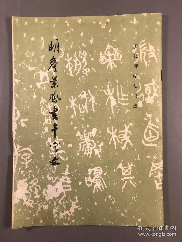 【碑帖 字帖】 ，1986年一版一印 历代碑帖法书选《明詹景风书千字文》16开本一册全