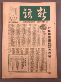 【金融，经济文献】1951年，新华信托储蓄银行《新语》第16卷第10期，16开本一册全（苏行在五一大游行中布置的清算队）