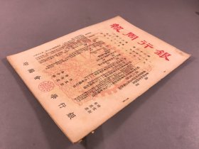 【金融，经济学文献】1949年12月19日，银行学会编《银行周报》第33卷，第50期下，16开本，一册全（东北的私营银钱业，商业资本的性质及其利导办法，解放以来的南京票换交换，内衣与针织业工业状况，歷年上海市重要物品价表）