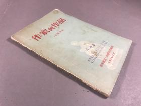 1955年 ，新华书店上海发行所编印《 作家与作品》32开本一册全（复本）