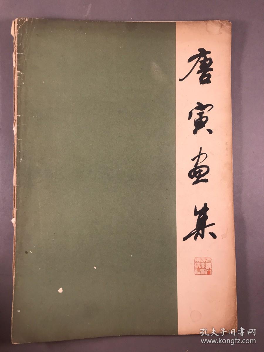 1979年4版 上海人民美术出版社 《唐寅画集》八开本一册全