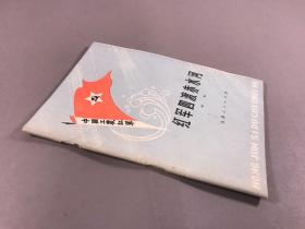 《红军四渡赤水河组歌》32开本 ，天津人民出版社 ，1976-07一版一印