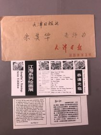 【天津文史馆馆员，许杏林旧藏】许杏林 《江海系列绘画展》2张，邀请函，江海，1961 生于山东青岛（原籍广东）。画家。1986 毕业于天津美术学院绘画系版画专业。 [1]