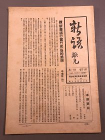 【金融，经济文献】民国38年，新华信托储蓄银行《新语》第14卷第11期，16开本一册全（读新华银行奋斗史后的感想，总行股长谈话会记，形形色色的美国银行通讯刊物）