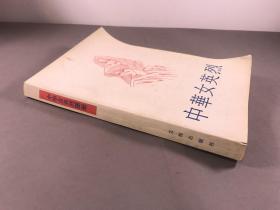 《中华女英烈》16开本，   中华全国妇女联合会编，  文物出版社 ，1988年一版一印，邓颖超题书名