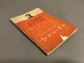 1968年二刷，中国京剧团编选 上海文化出版社革命现代京剧《红灯记》选曲（内有江青文章）