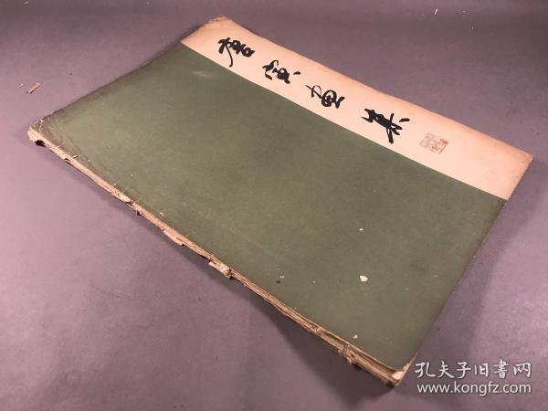 1979年4版 上海人民美术出版社 《唐寅画集》八开本一册全