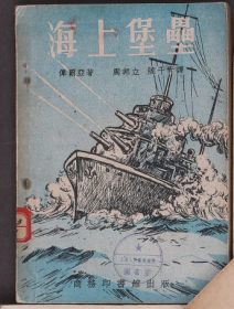 1952年，商务印书馆初版，傅尔亚著人，周邦立等译，插图本《海上堡垒》32开本，一册全