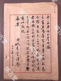 【同一上款薛平子，信札，书法】1978年，姚青云（1917~ 上海文史馆馆员、书法家 ），上款薛平子，书法《毛笔书法》一张