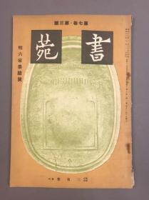 【珂罗版，碑帖文献】民国，株式会社三省堂印行，16开本《书苑》 （明六家墨迹号）（第七卷第三号）尺寸：29.6*20.7