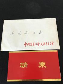 【吴若安一批】1984年，邀请函《 中国教育工会上海委员会 寄 吴若安贺卡》附信封。 
上款：吴若安