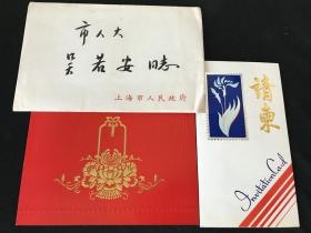 【吴若安一批】1986年，请柬《上海妇女十周年成果展 寄 吴若安贺卡》附信封。上款：市人大 吴若安