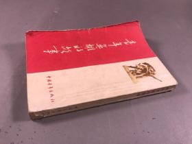 1954年2版 ，中国青年出版社《青年英雄的故事》32开本一册全