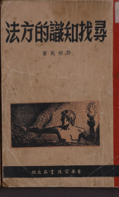 民国，前进书局出版 邓初民著《寻找知识的方法》平装本，32开本，一册全