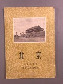 《北京》32开本，1954年第一版，王自强 ， 华东人民出版社