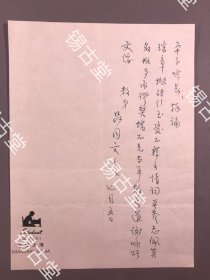 【同一上款薛平子，信札，书法】沪上诗人，经济学家：养性斋主人【吕同文】——薛平子 《信札》一通一页