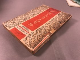 【市立同济中学藏书】1948年初版，张毕来，文化供应社《欧洲文学史简编》32开本，一册全