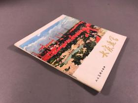 《大庆速写》， 大庆文化艺术馆，人民美术出版社，1975年一版一印，封底略损
