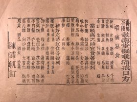 【广东食单，中医文献】 清刻本，番禺石楼，陈浦帆订《敬慎堂拟喉痛戒口方》 一张（31*26.5）（喉痛忌食：牛肉，羊肉，竹笋，喉痛时宜食各物：狗仔粥，绿豆沙， 洛昌粉，雪梨，灯心粥，柿霜饼等，初好之时宜食：狮子鱼，薄荷饼，茯苓膏，雪片糕，香蕉）