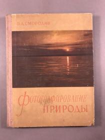 【精装画册】《大自然摄影》1957，《ФОТОГРАФИРОВАНИЕ ПРИРОДЫ》，24开本