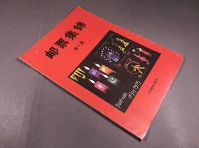 【创刊号】1985 中国集邮出版社编 中国集邮出版社《邮票集锦》 16开本一册全